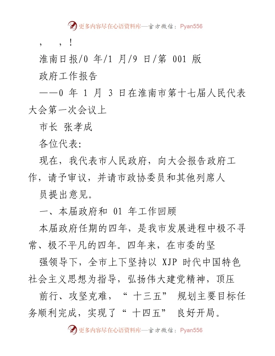 [发言] 淮南市政府工作报告（2023年1月3日）.docx_第1页