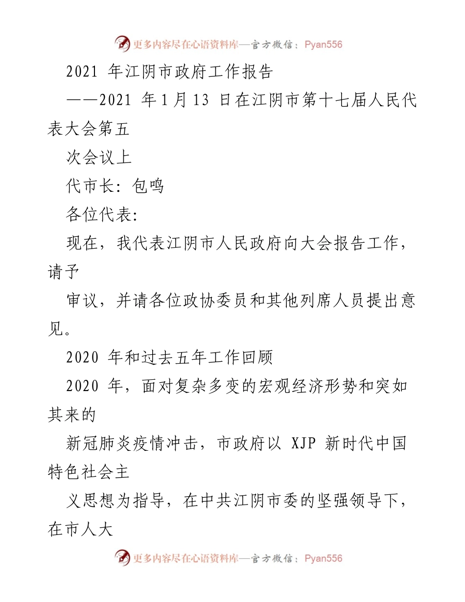 [发言] 江阴市第十七届人民代表大会 - 2021年江阴市政府工作报告.docx_第1页