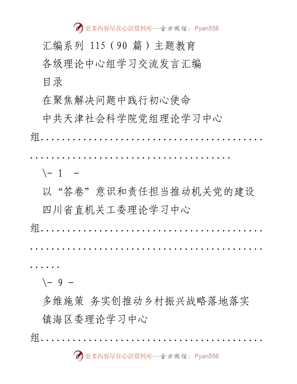 [发言] 理论中心组学习 - 主题教育中的初心使命与责任担当.docx_第1页