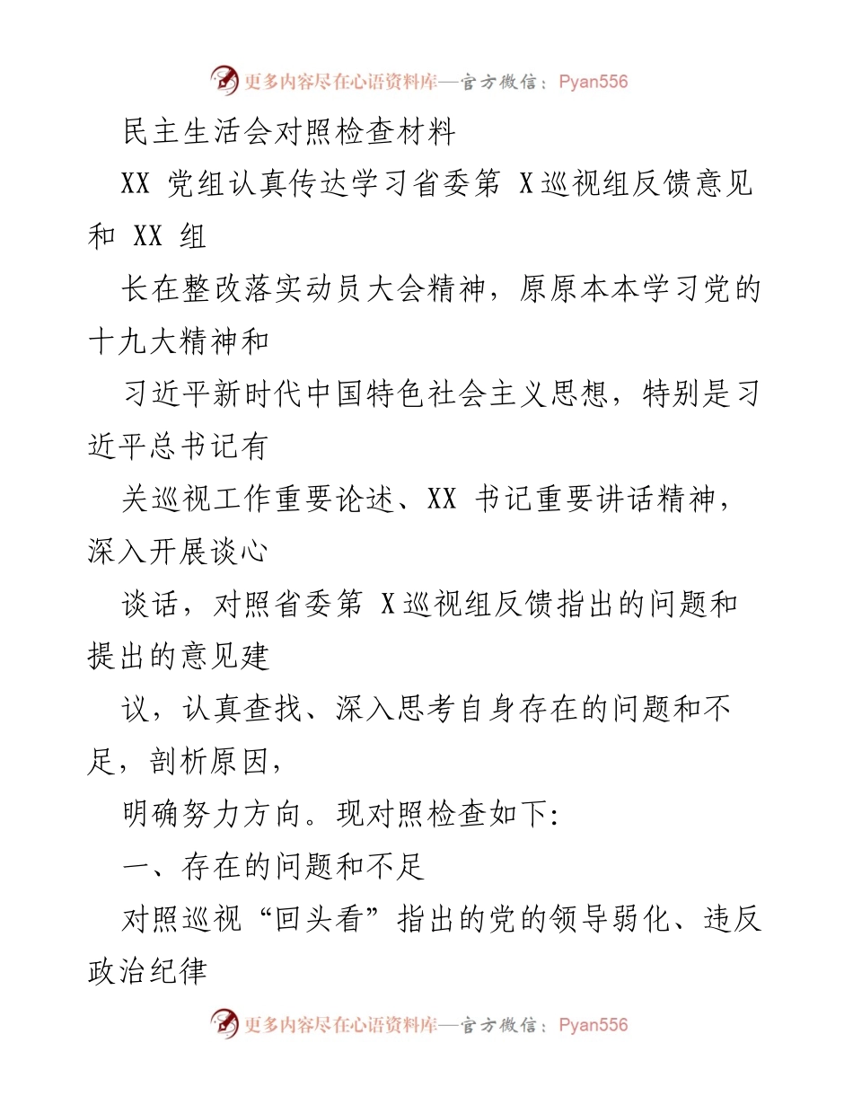 [发言] 民主生活会 - 深入查摆问题，落实巡视整改要求.docx_第1页