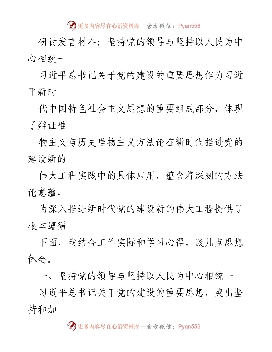 [发言] 研讨会 - 坚持党的领导与人民中心的统一性探讨.docx_第1页