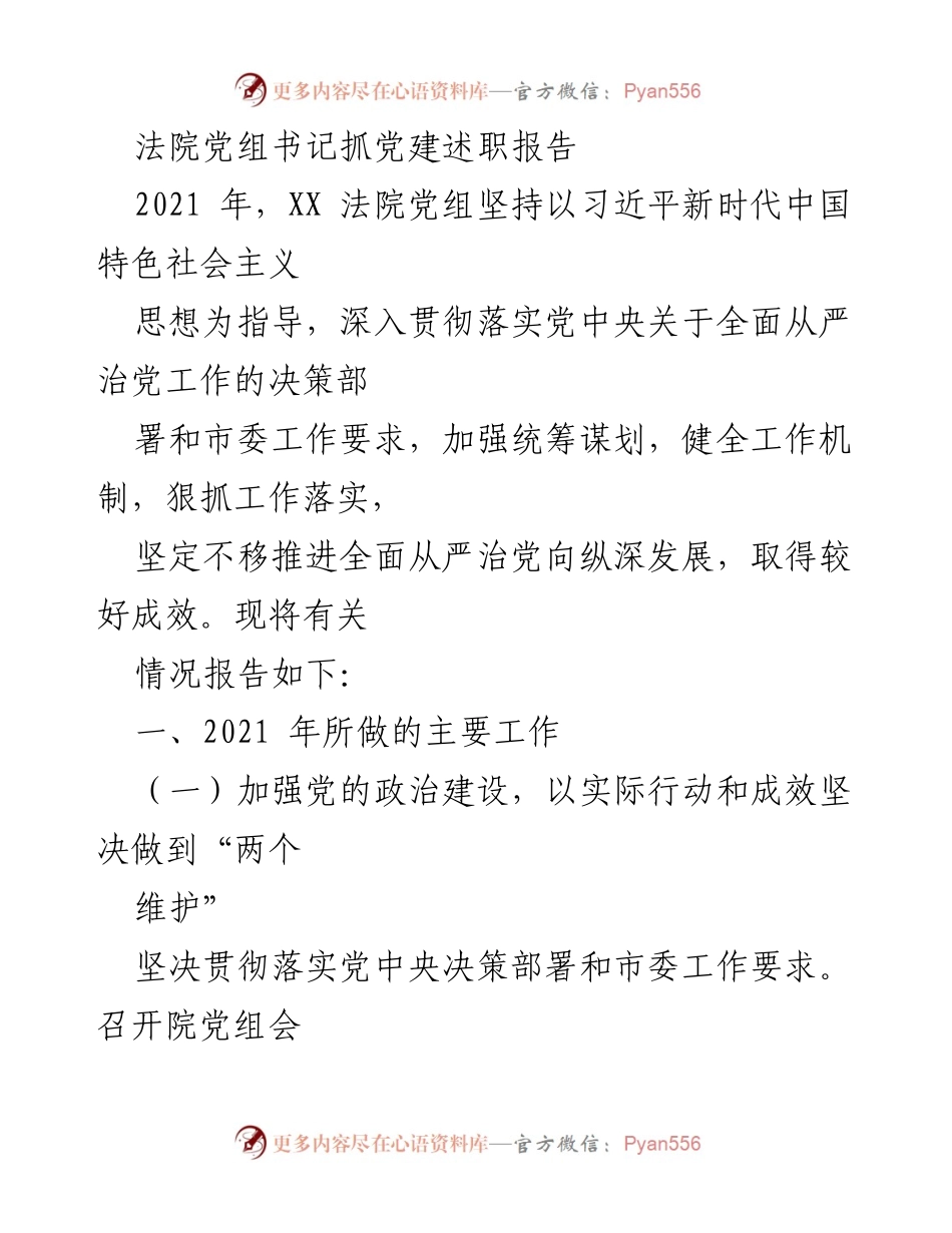 [发言] 法院党建工作总结 - 法院党组书记党建述职报告2021.docx_第1页