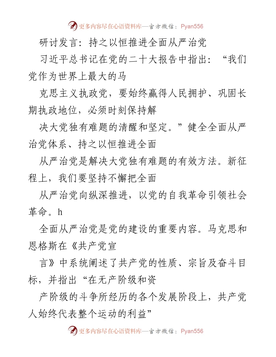 [发言] 研讨会 - 持之以恒推进全面从严治党的重要性与经验总结.docx_第1页