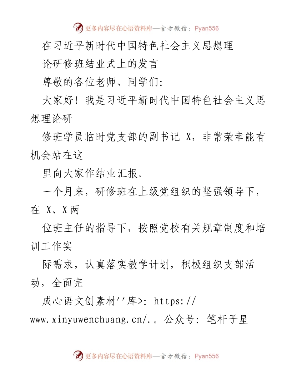 [发言] 研修班结业式 - 习近平新时代中国特色社会主义思想研修班结业汇报.docx_第1页