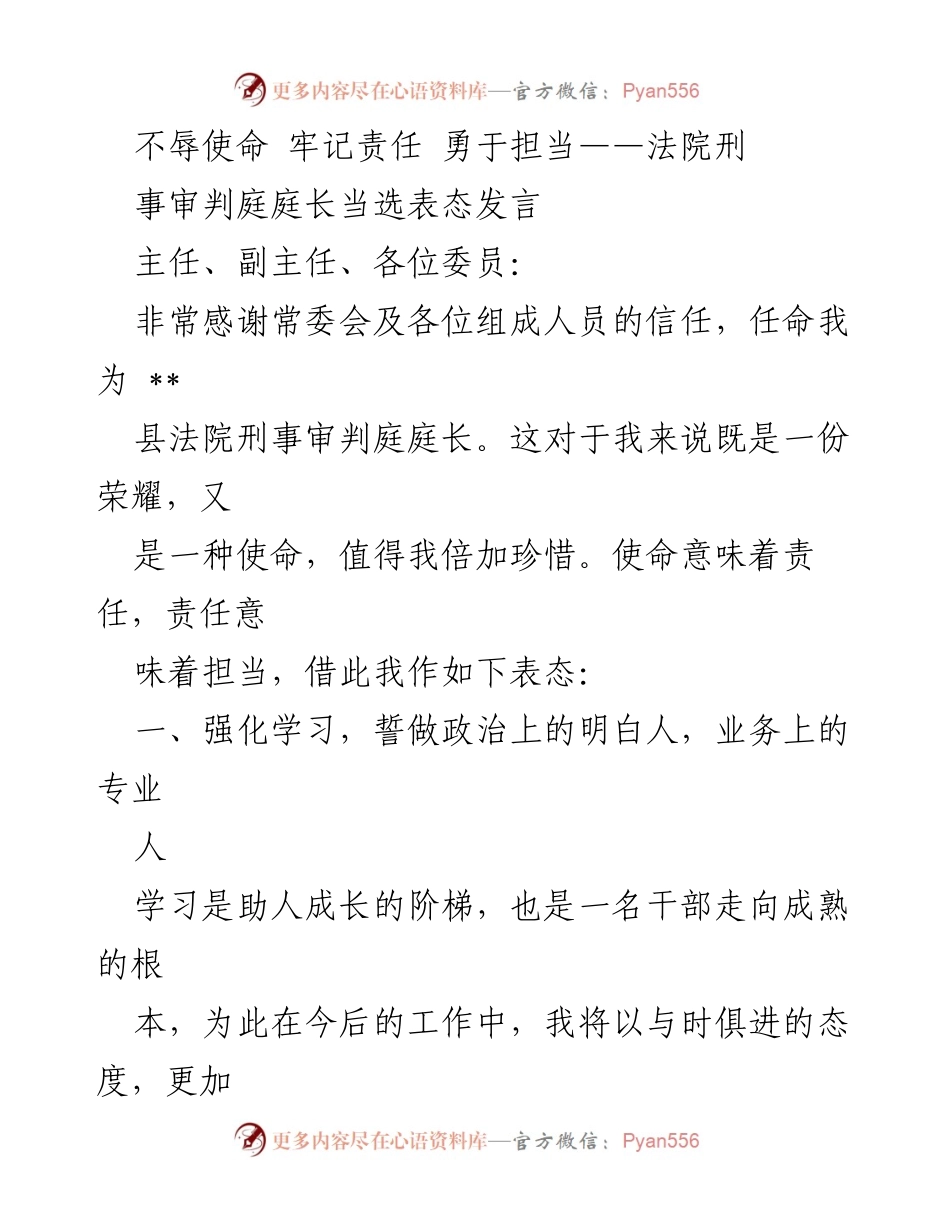 [发言] 法院任命仪式 - 不辱使命 牢记责任 勇于担当——刑事审判庭庭长任职表态发言.docx_第1页