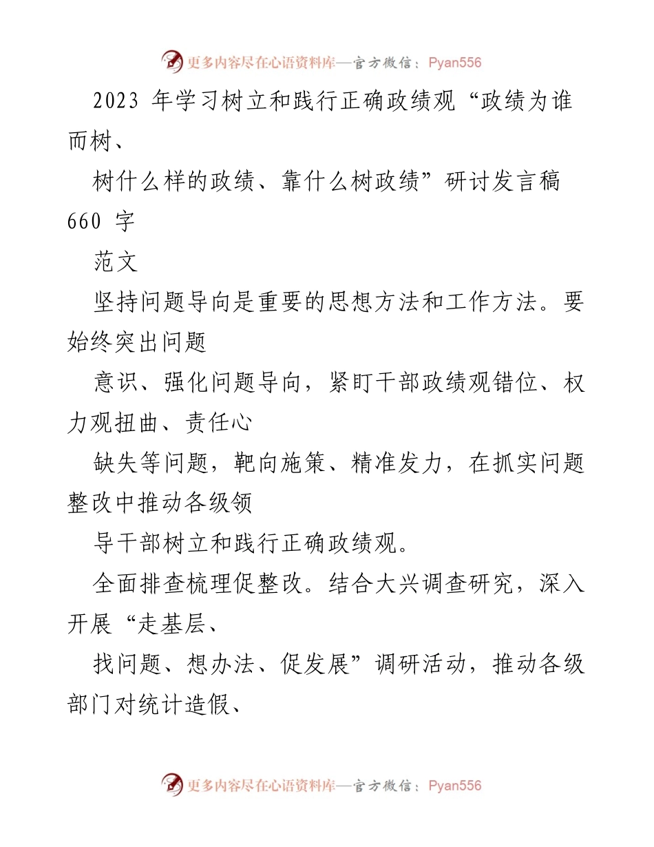 [发言] 研讨会 - 树立和践行正确政绩观的思考与实践.docx_第1页