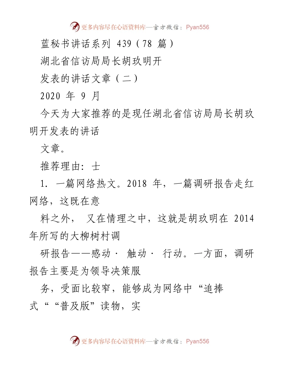 [发言] 湖北省信访局 - 胡玖明局长的讲话：感动与共鸣的艺术.docx_第1页