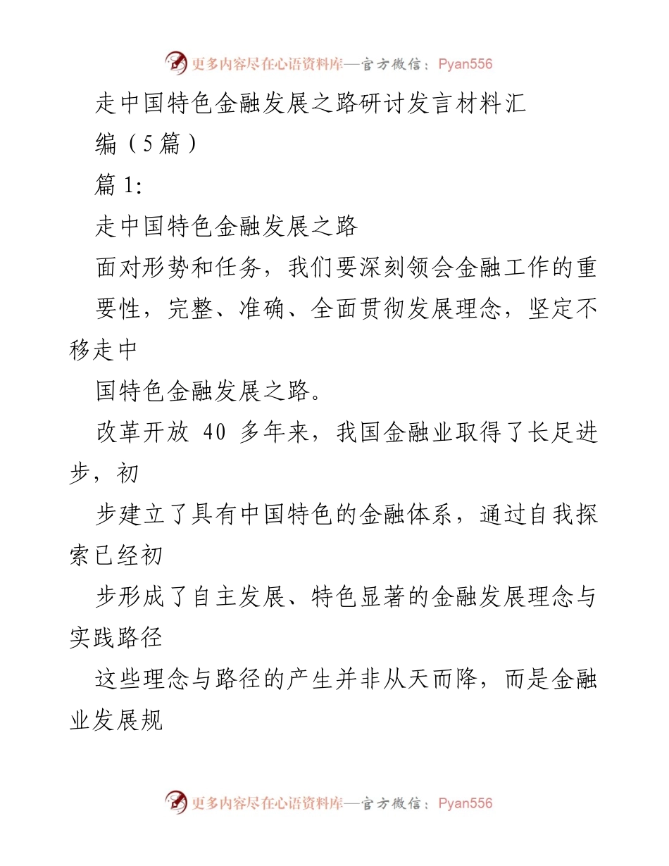 [发言] 研讨会 - 走中国特色金融发展之路的战略与实践.docx_第1页