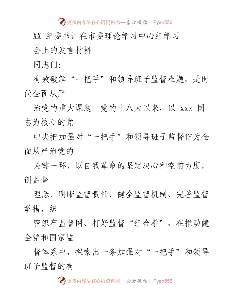 [发言] 理论学习中心组学习会 - 加强对“一把手”和领导班子监督的重大意义与责任.docx_第1页