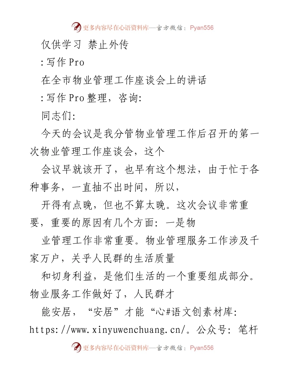 [发言] 物业管理工作座谈会 - 加强物业管理服务工作，共同提升居民生活质量.docx_第1页