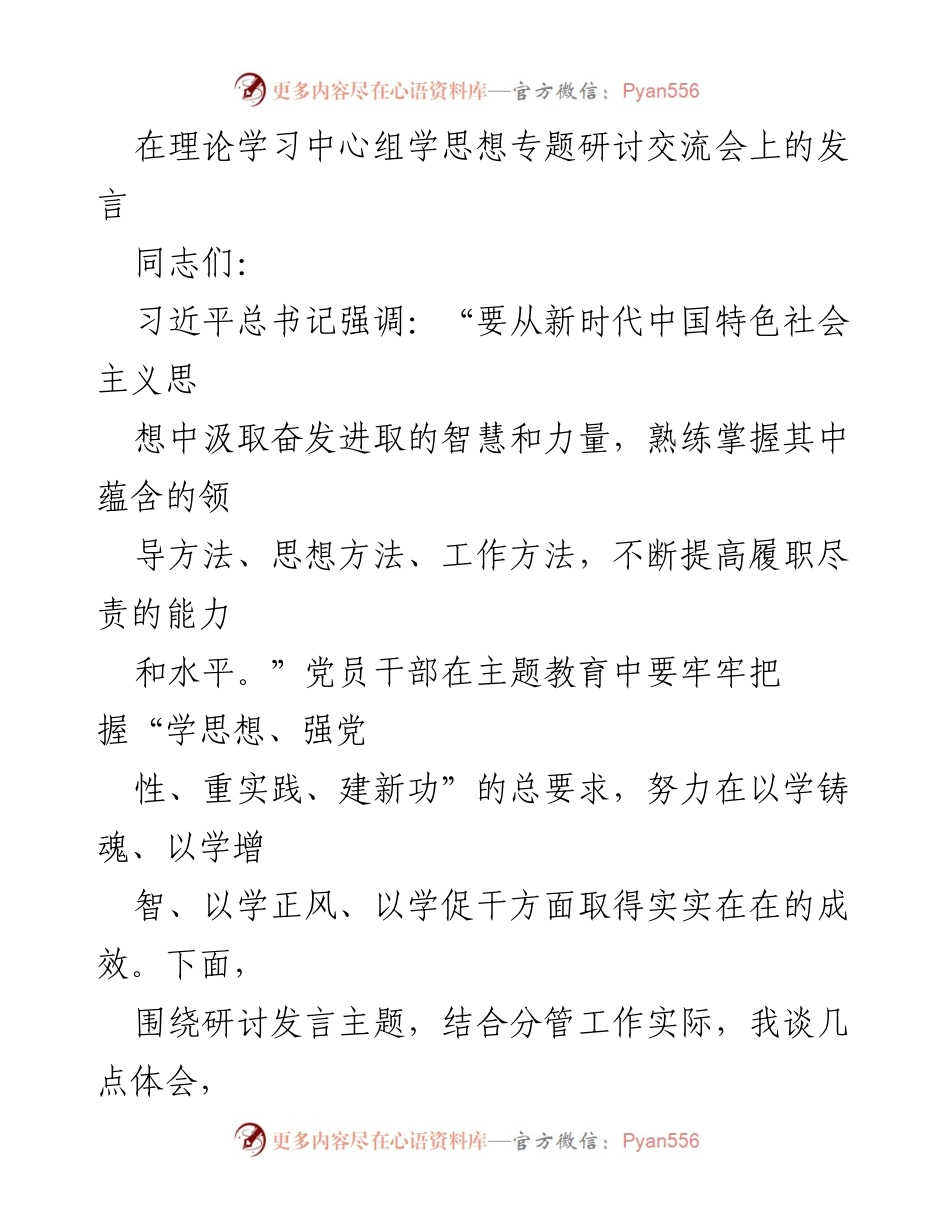 [发言] 理论学习中心组学思想专题研讨交流会 - 深学细悟，提升党性与能力，转变作风.docx_第1页