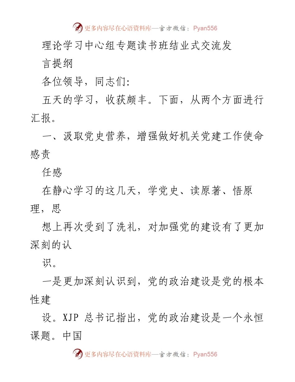 [发言] 理论学习中心组专题读书班结业式 - 加强党的建设，提升机关党建工作责任感.docx_第1页