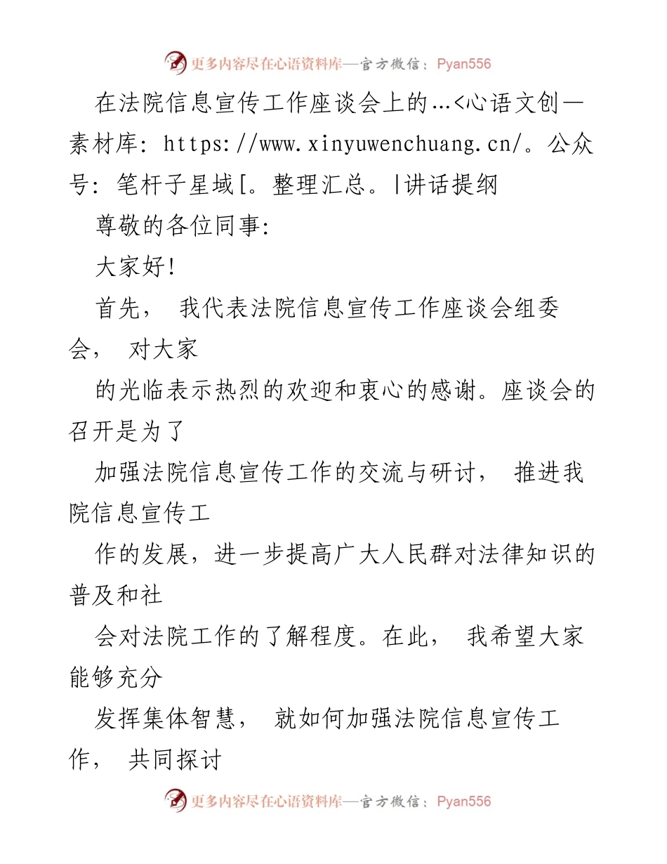 [发言] 法院信息宣传工作座谈会 - 加强法院信息宣传工作的探讨与创新_1.docx_第1页