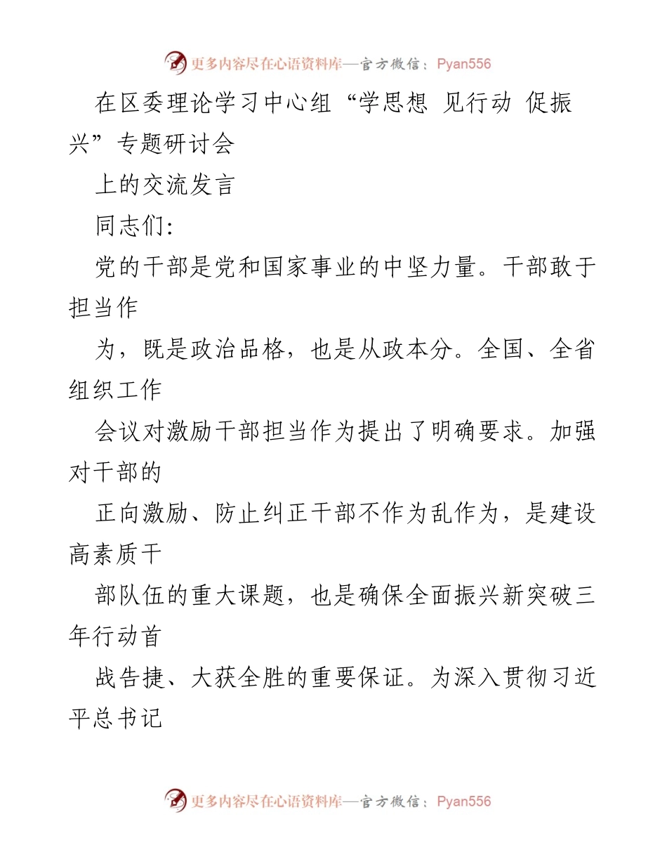 [发言] 研讨会 - 激励干部担当作为，推动全面振兴新突破.docx_第1页