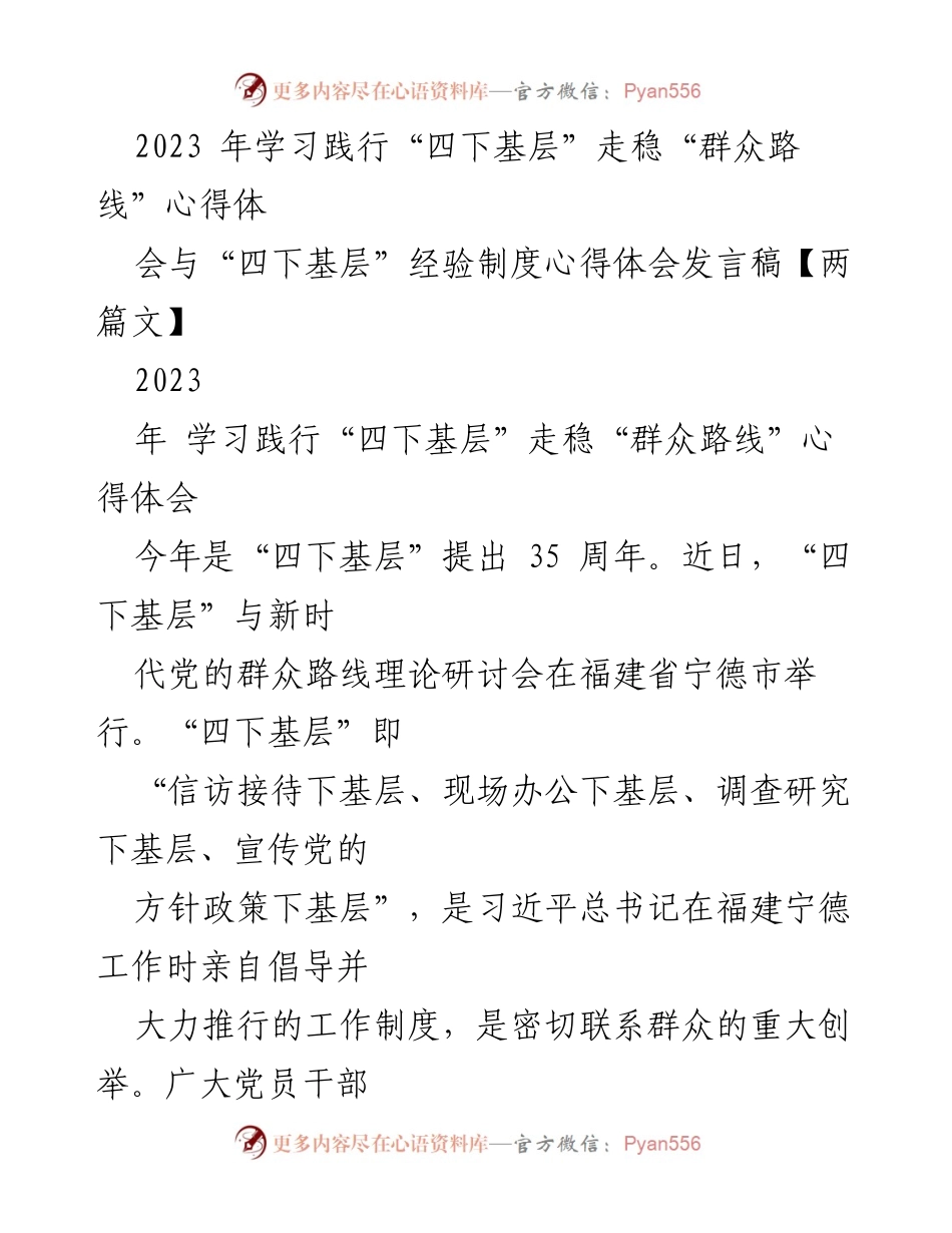 [发言] 研讨会 - 深入践行“四下基层” 走稳新时代群众路线的心得体会.docx_第1页