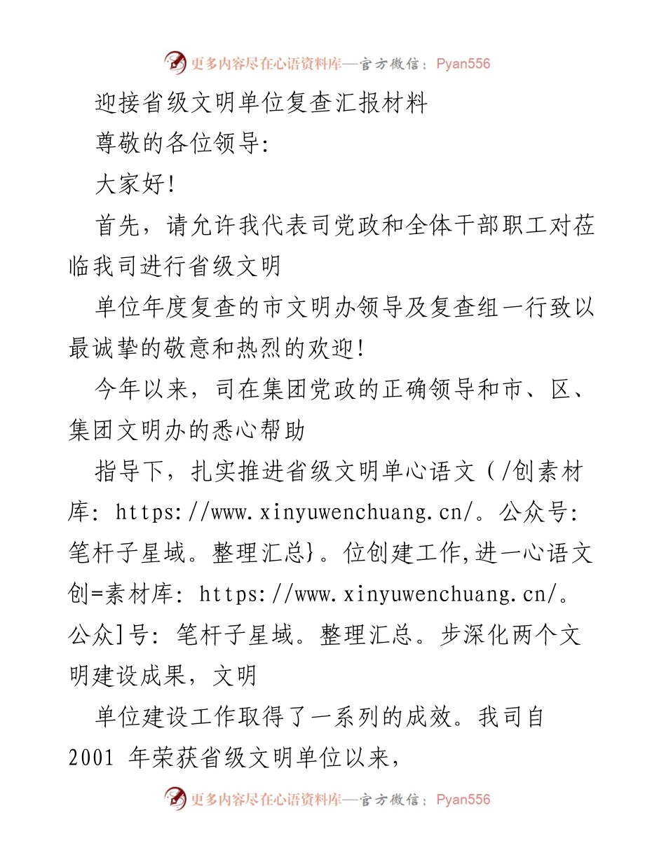 [发言] 省级文明单位复查 - 迎接省级文明单位复查的汇报材料.docx_第1页