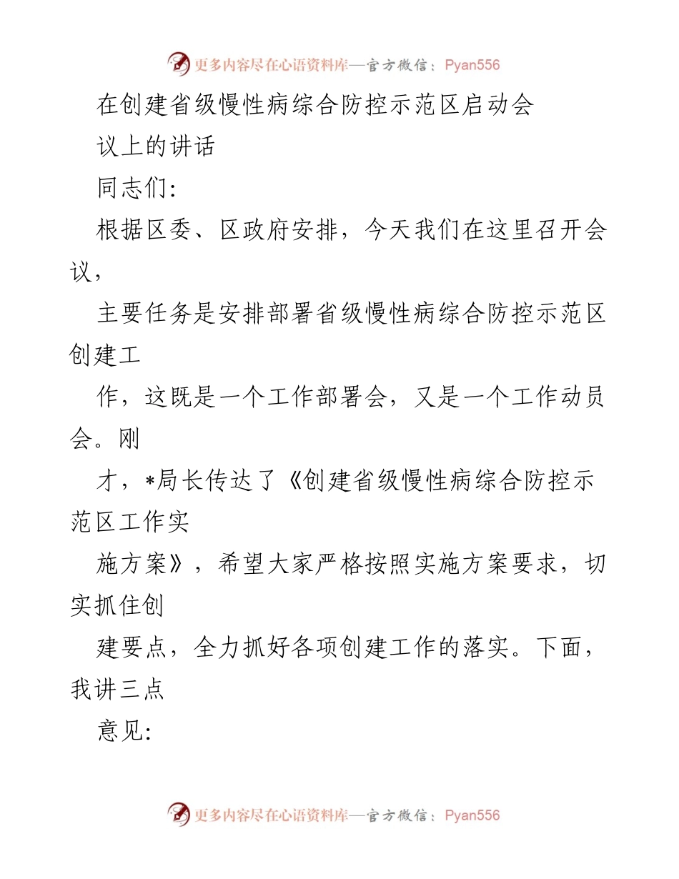[发言] 省级慢性病综合防控示范区启动会议 - 加强慢性病防控，推动示范区创建工作.docx_第1页