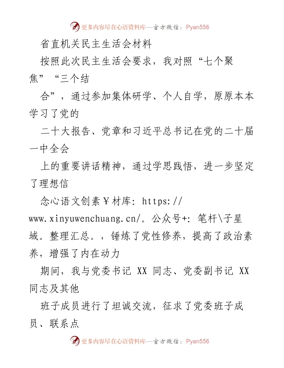 [发言] 省直机关民主生活会 - 深化理论学习，增强政治素养与党性修养.docx_第1页