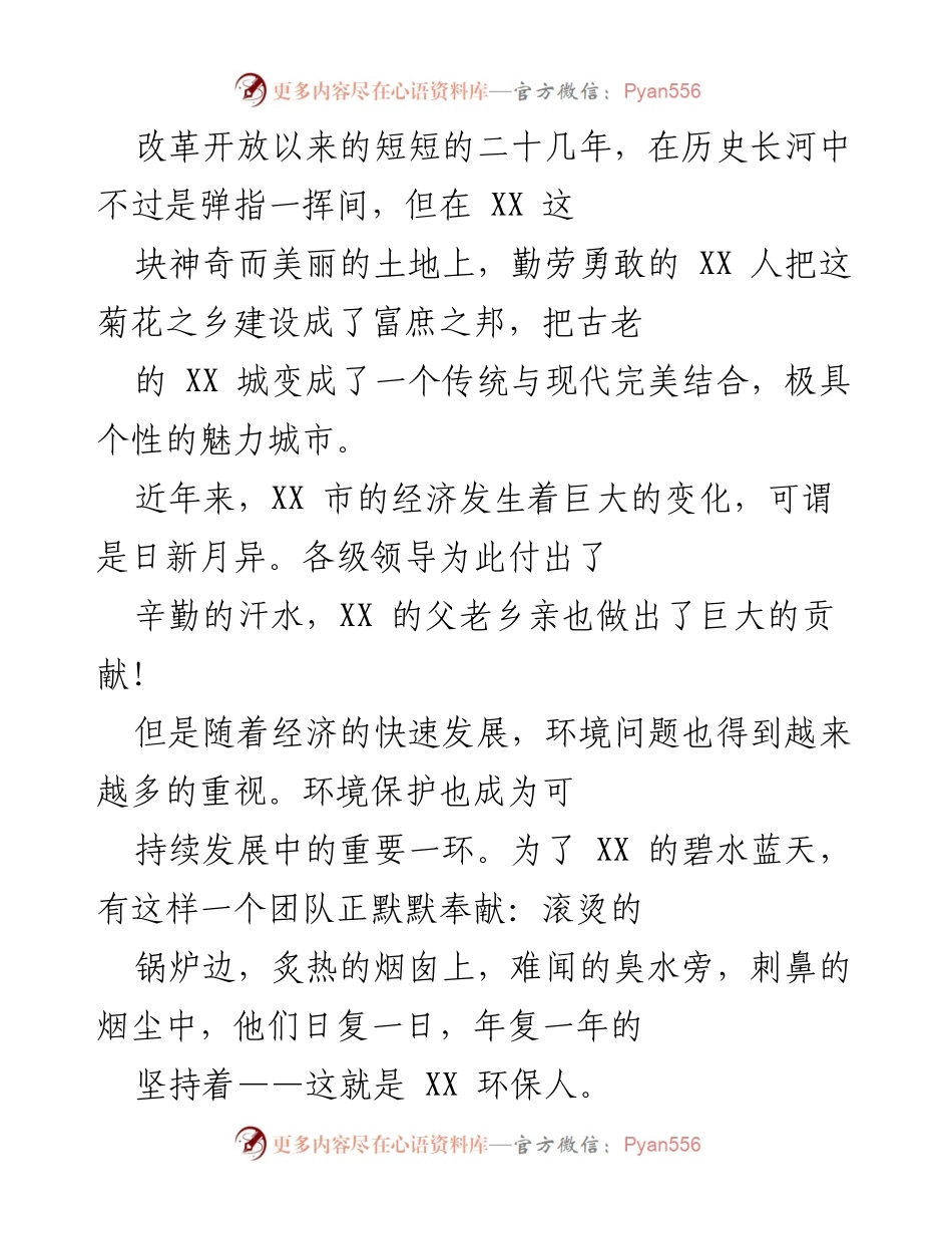 [发言] 环保工作总结 - XX 市环保事业的奉献与创新精神.docx_第1页