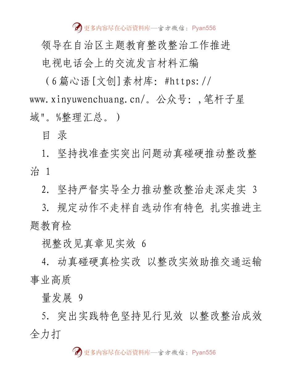 [发言] 电视电话会 - 加强整改整治，推动主题教育深入实施.docx_第1页