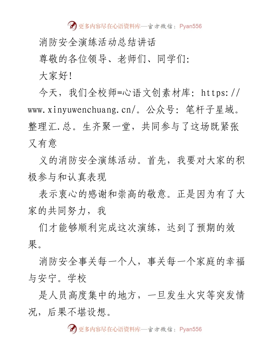 [发言] 消防安全演练活动总结 - 加强消防安全意识，共筑安全防线.docx_第1页