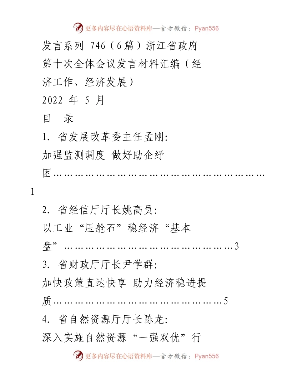[发言] 浙江省政府第十次全体会议 - 加强监测调度，助企纾困，稳经济发展.docx_第1页