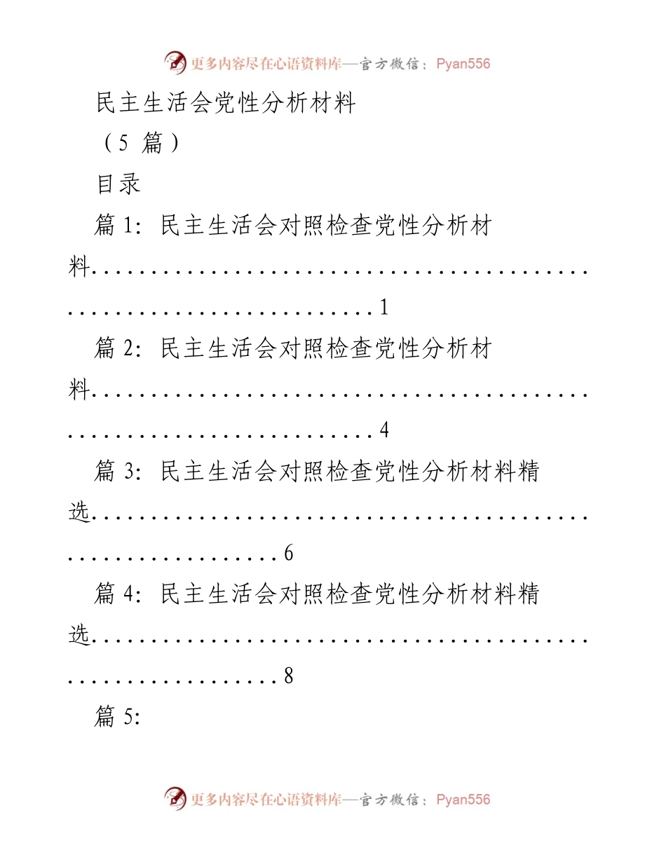 [发言] 民主生活会 - 深刻反思与整改措施的党性分析.docx_第1页