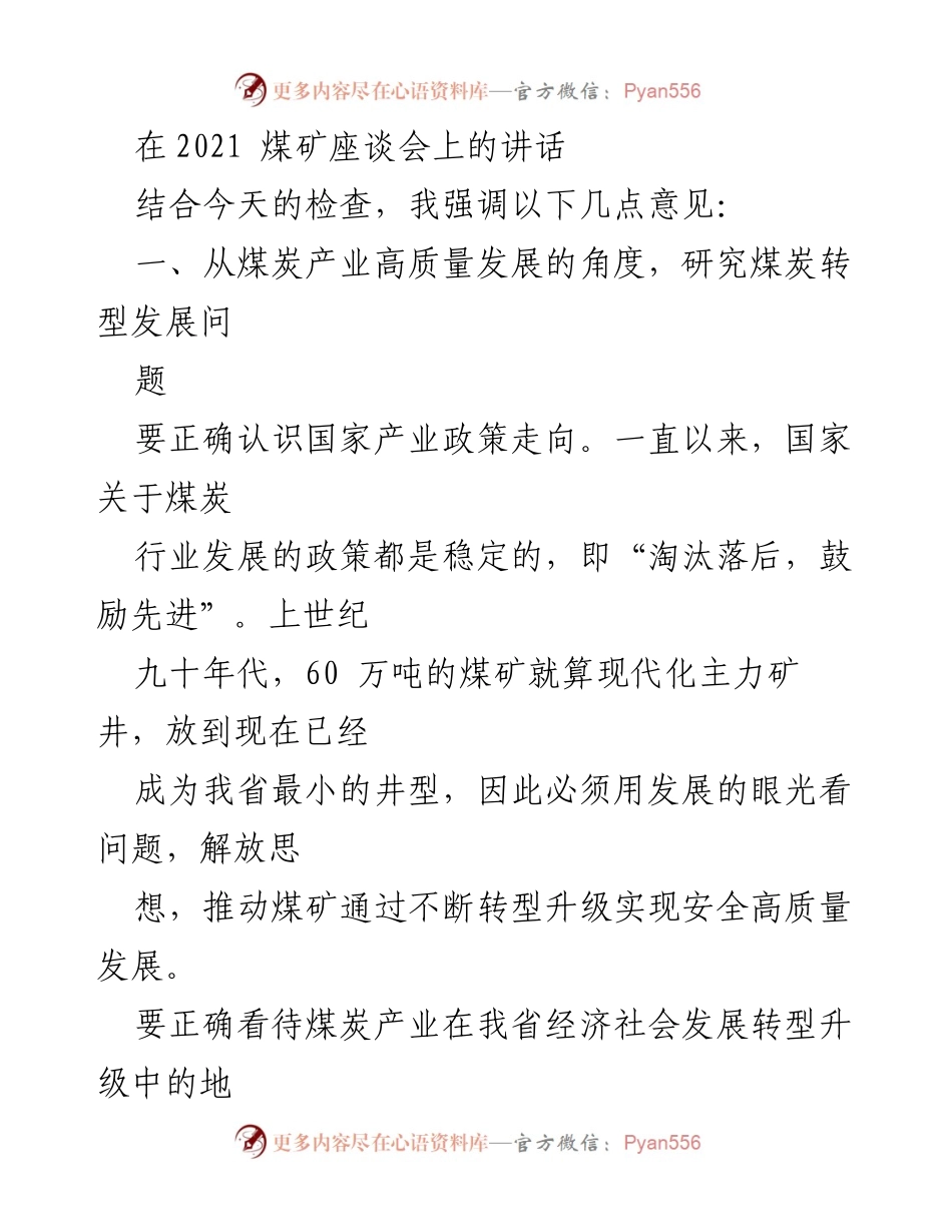 [发言] 煤矿座谈会 - 推动煤炭产业高质量发展与安全管理的思考.docx_第1页