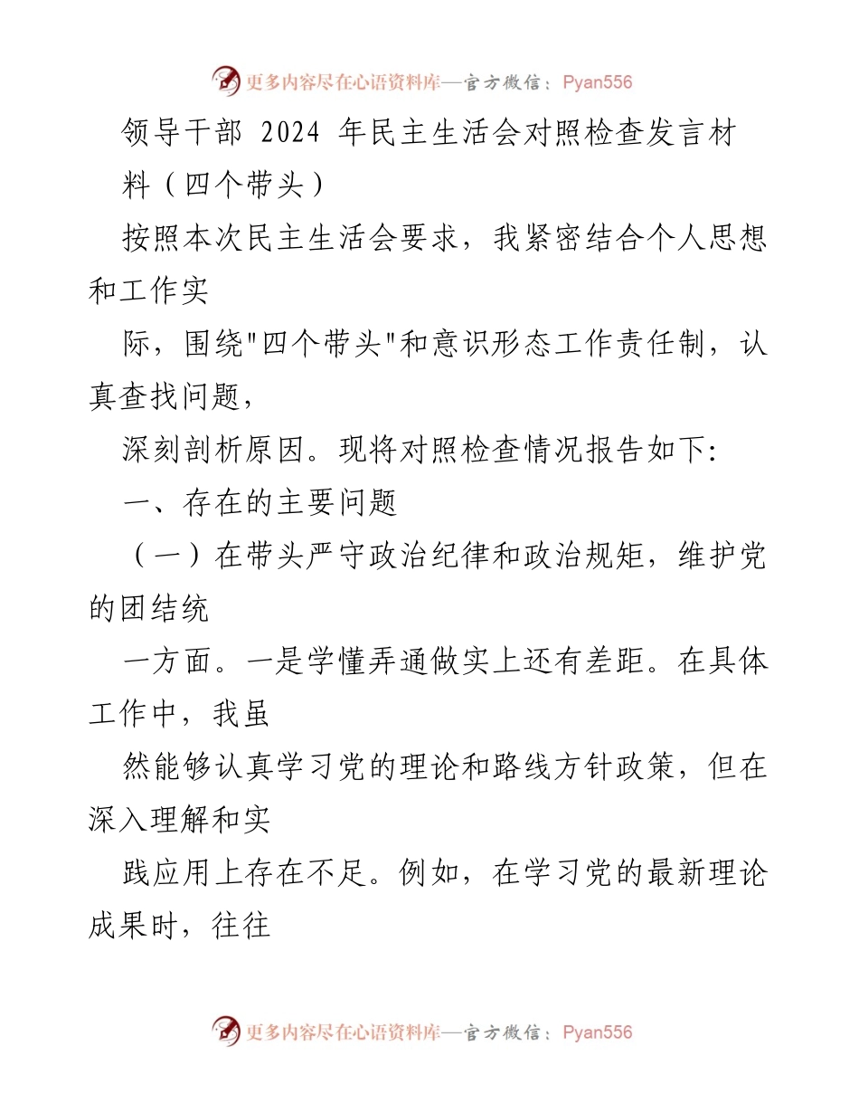 [发言] 民主生活会 - 领导干部2024年民主生活会对照检查发言材料分析.docx_第1页