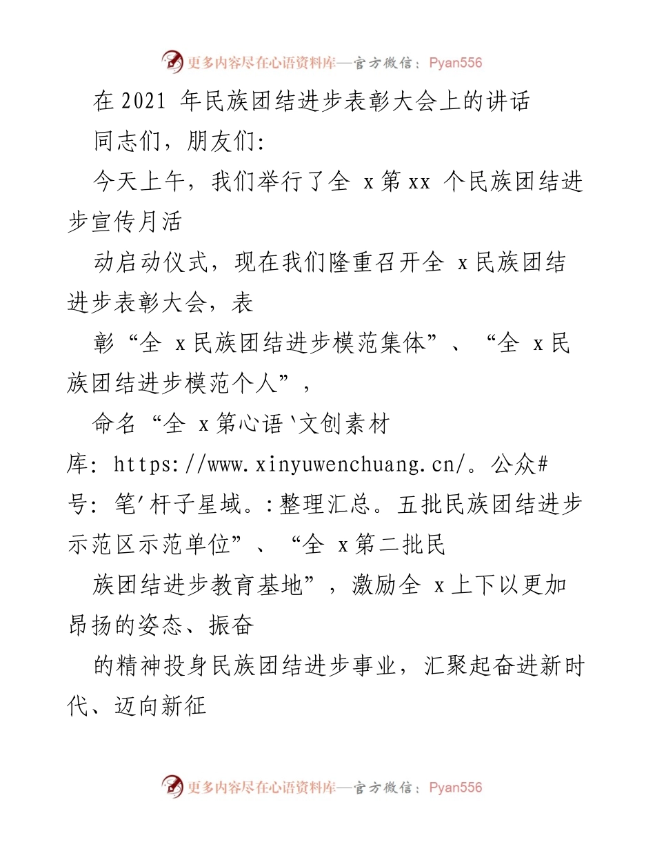 [发言] 民族团结进步表彰大会 - 加强民族团结，共同迈向新征程.docx_第1页