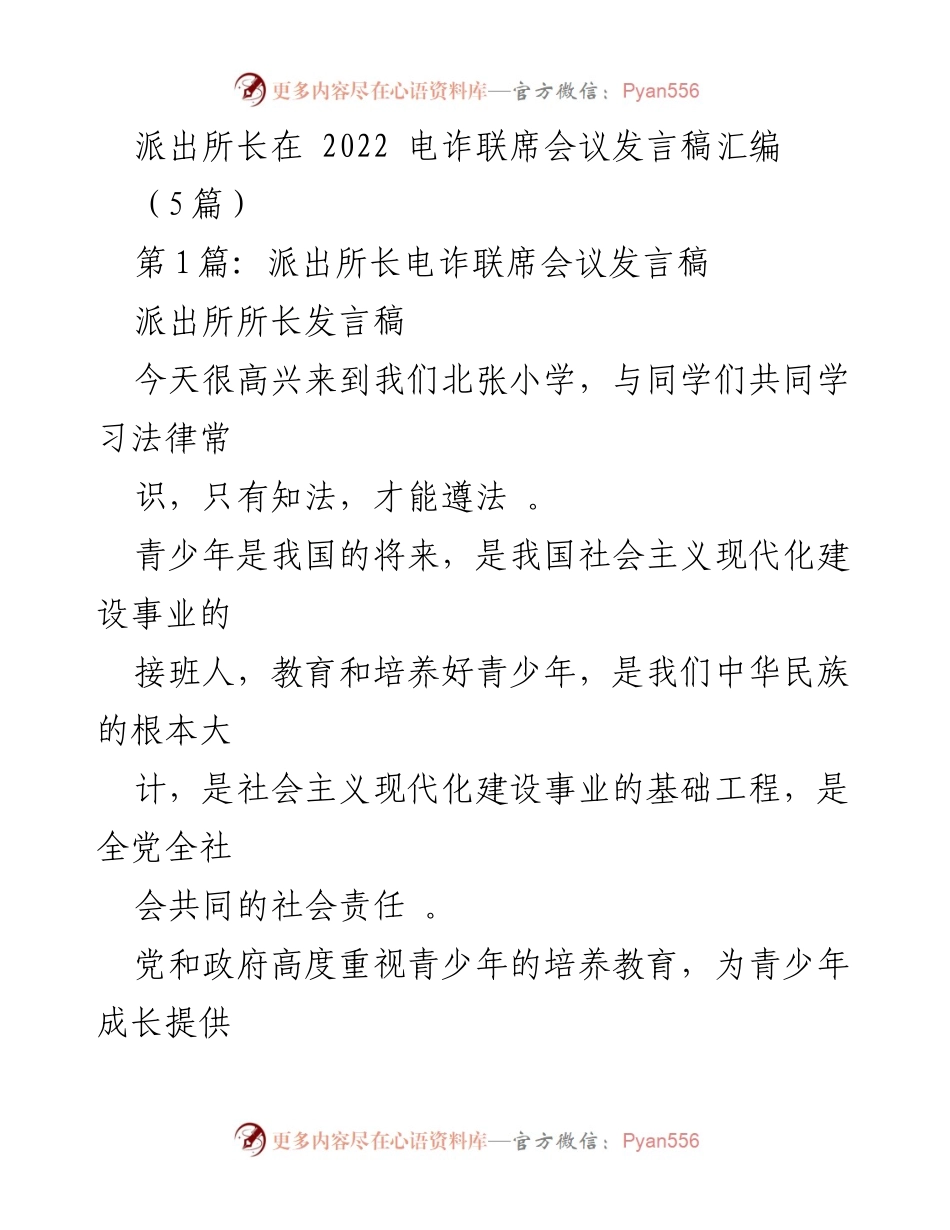 [发言] 电诈联席会议 - 青少年犯罪预防与法律教育的重要性.docx_第1页