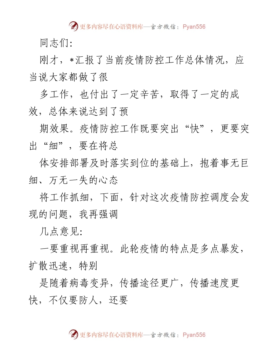 [发言] 疫情防控调度会 - 强调疫情防控工作的重要性与细化措施.docx_第1页