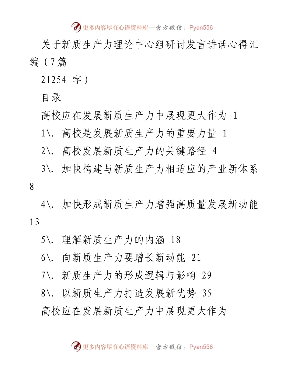 [发言] 研讨会 - 高校在新质生产力发展中的关键作用与路径探讨.docx_第1页