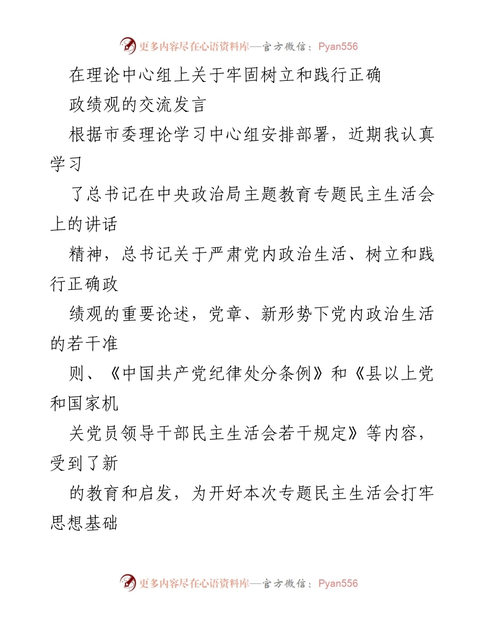 [发言] 理论中心组 - 牢固树立和践行正确政绩观的交流发言.docx_第1页