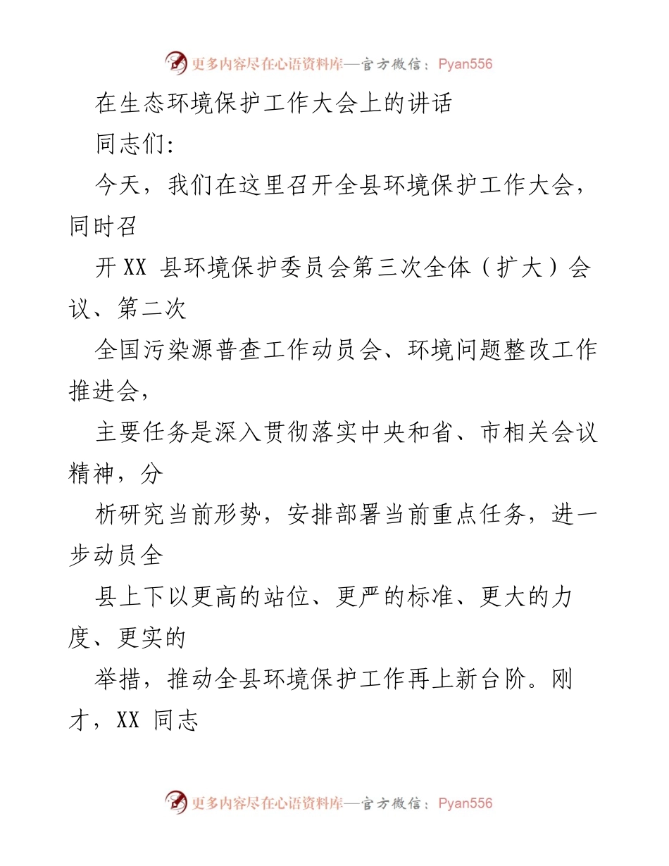 [发言] 环境保护工作大会 - 加强生态环境保护，推动全县工作再上新台阶.docx_第1页