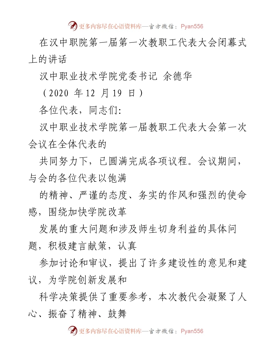 [发言] 汉中职院第一次教职工代表大会闭幕式 - 强调教职工团结与学院发展目标的讲话.docx_第1页