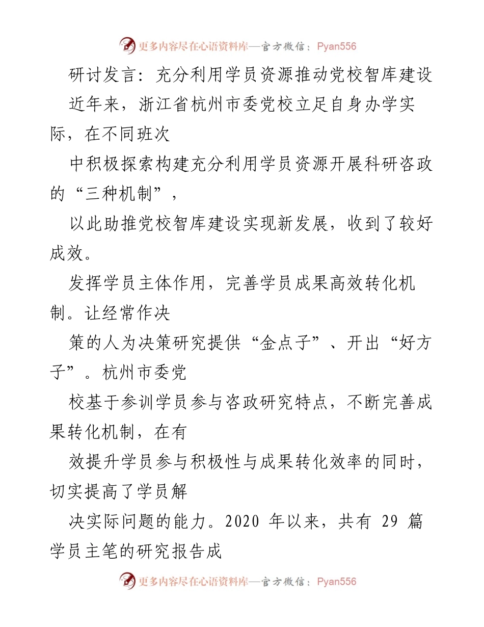 [发言] 研讨会 - 充分利用学员资源推动党校智库建设.docx_第1页
