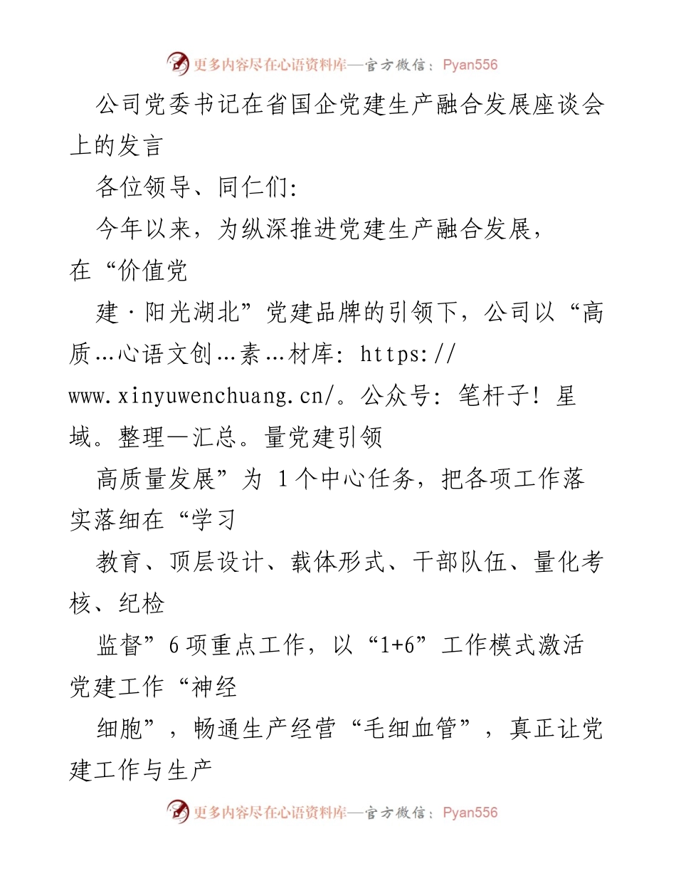 [发言] 省国企党建生产融合发展座谈会 - 高质量党建引领高质量发展_1.docx_第1页