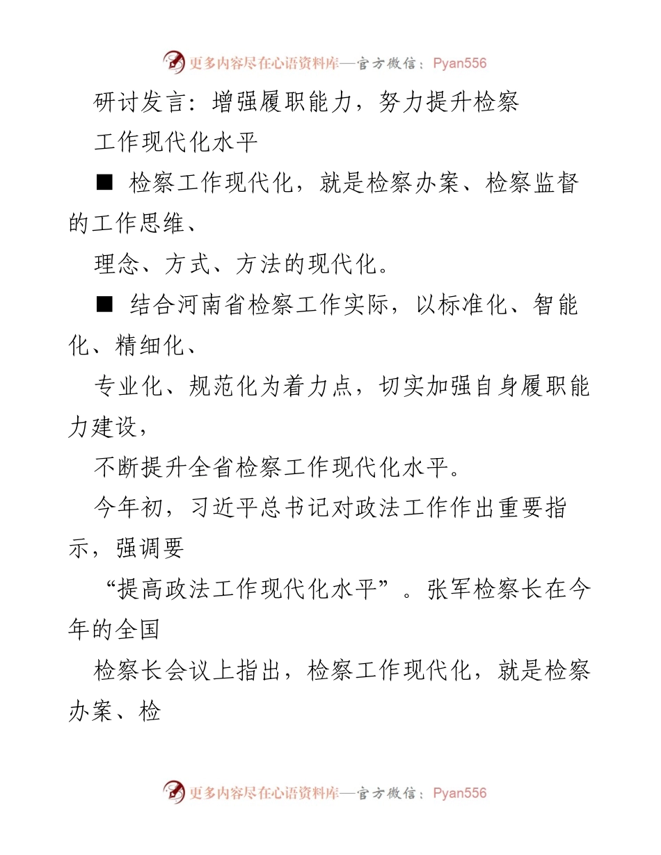 [发言] 研讨会 - 提升检察工作现代化水平的路径与策略.docx_第1页