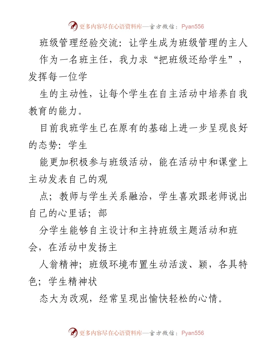[发言] 班级管理经验交流 - 学生自主参与班级管理的有效策略.docx_第1页