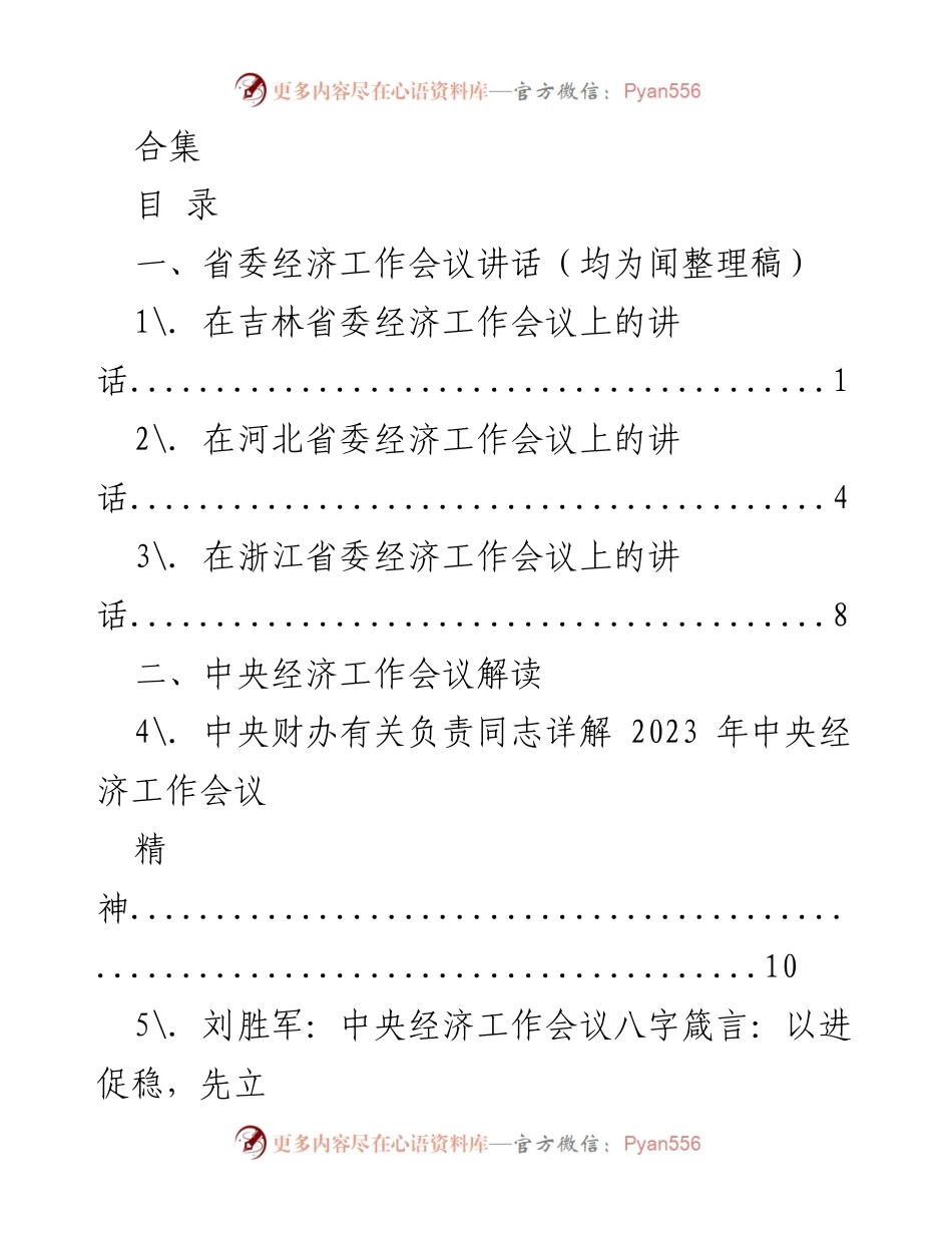 [发言] 省委经济工作会议 - 2023年省委经济工作会议讲话合集.docx_第1页
