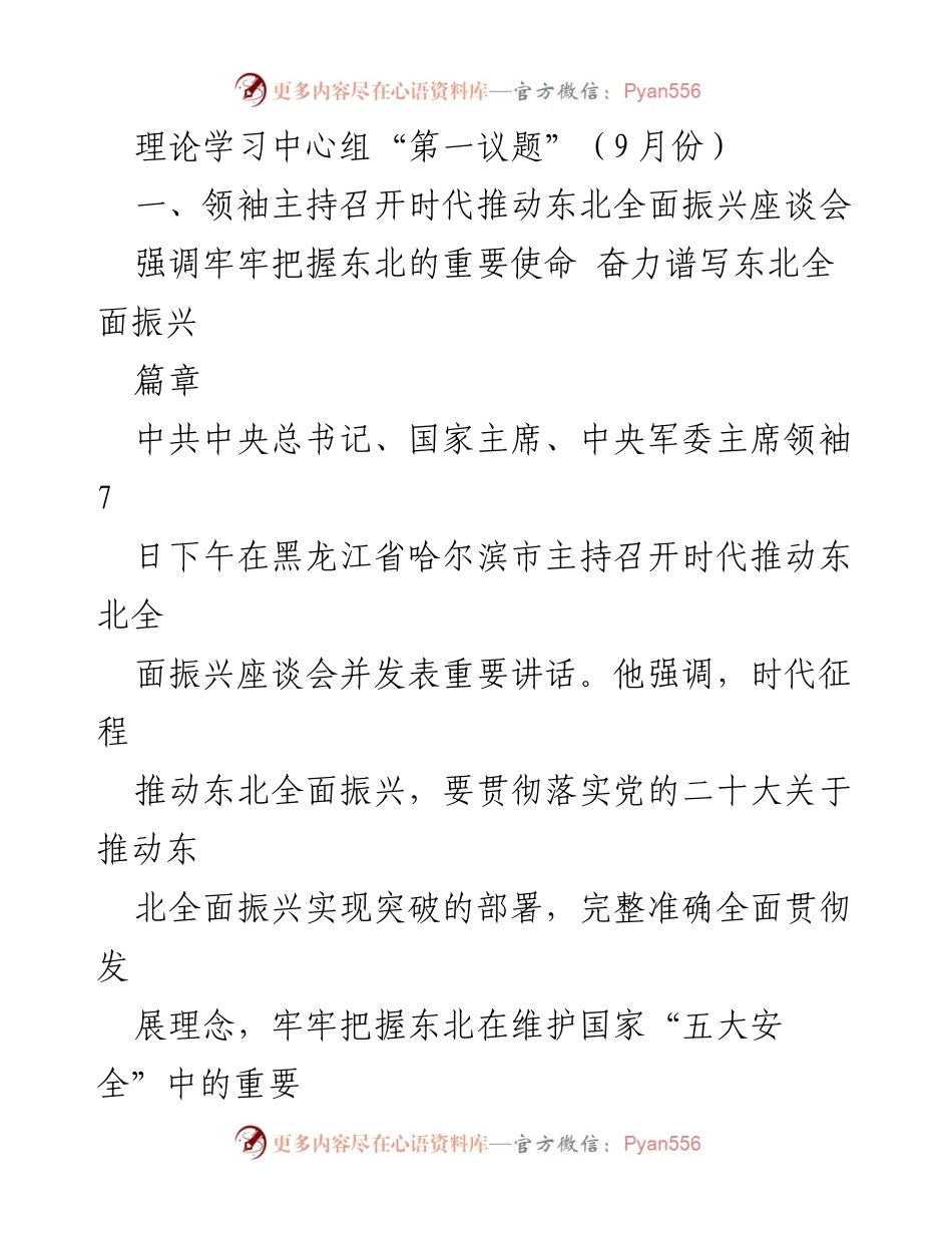 [发言] 理论学习中心组会议 - 领袖强调推动东北全面振兴的重要使命与战略任务.docx_第1页