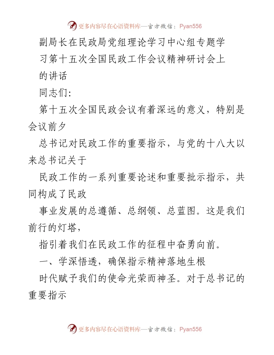 [发言] 民政局党组理论学习中心组 - 深入学习贯彻第十五次全国民政工作会议精神.docx_第1页
