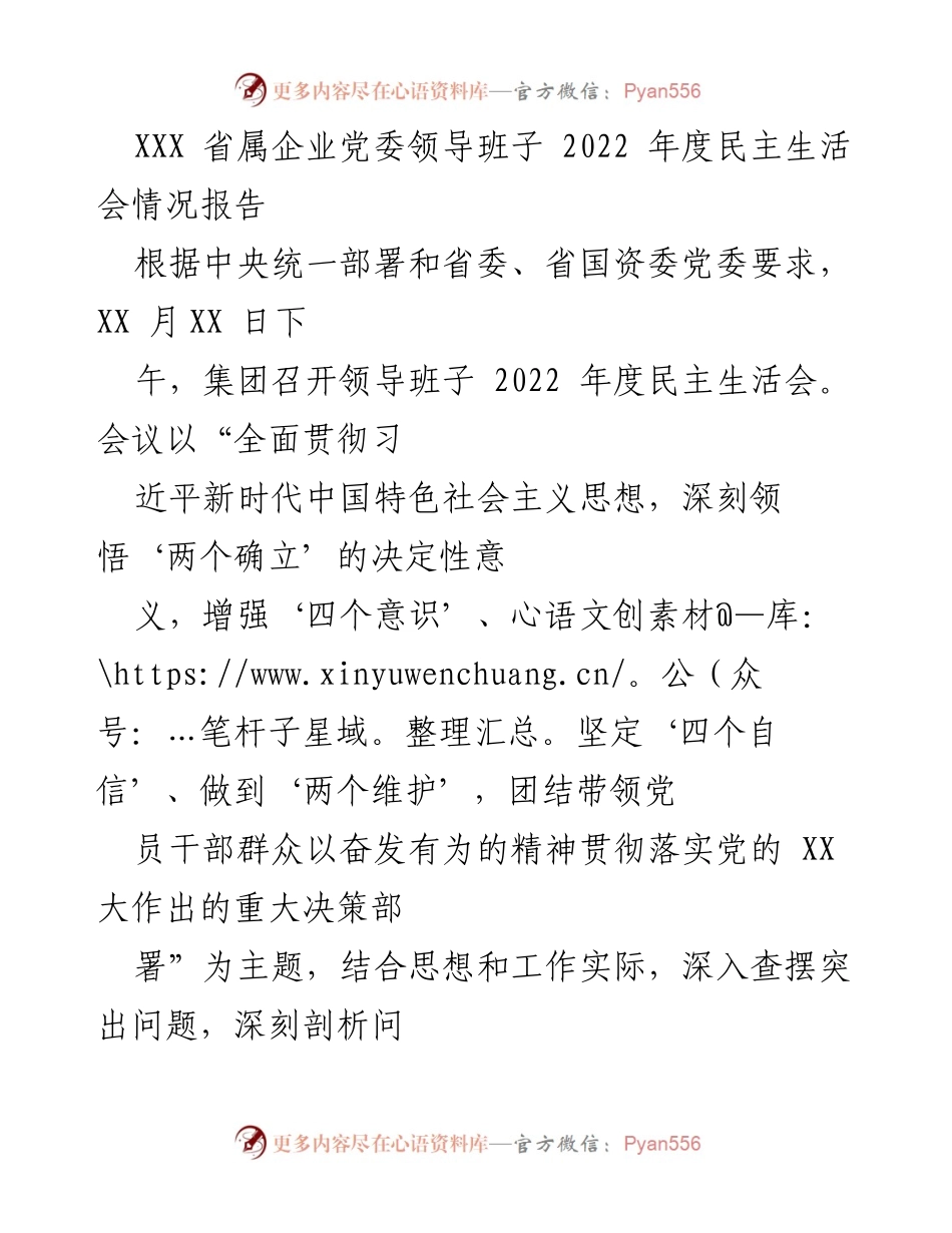 [发言] 省属企业党委 - 2022年度民主生活会情况报告.docx_第1页