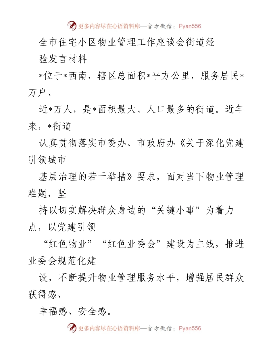 [发言] 物业管理工作座谈会 - 提升物业管理服务水平的“三联”机制与业委会建设.docx_第1页