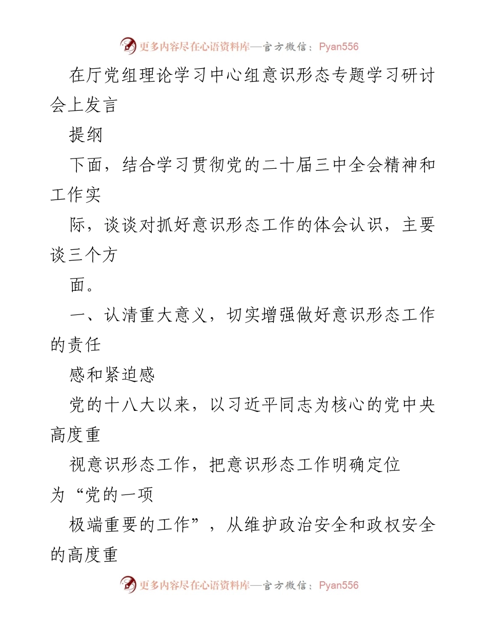 [发言] 理论学习中心组意识形态专题研讨会 - 加强意识形态工作的重要性与责任担当.docx_第1页