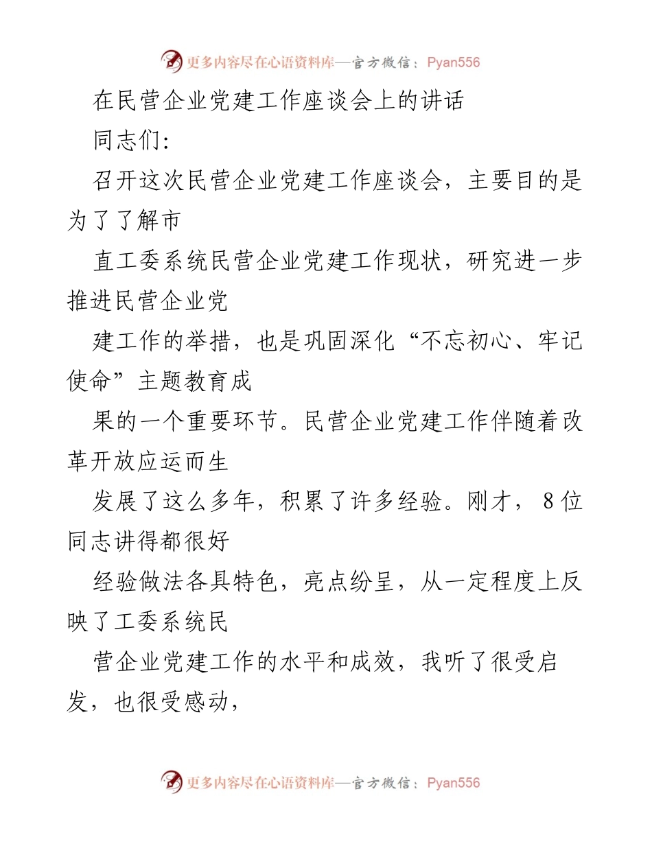 [发言] 民营企业党建工作座谈会 - 深化民营企业党建工作的重要性与措施.docx_第1页