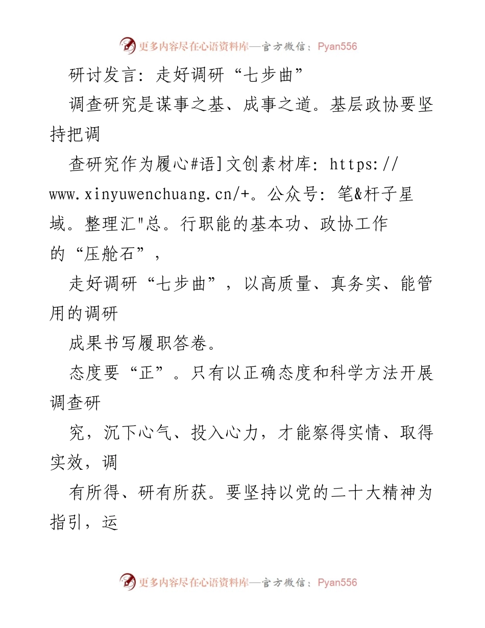 [发言] 研讨会 - 走好调研“七步曲”的实务指南.docx_第1页