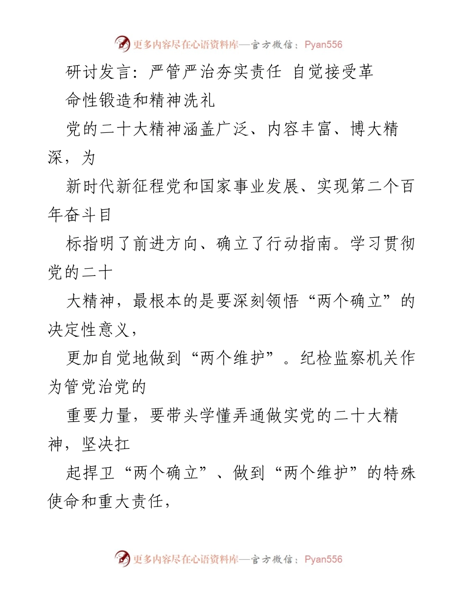 [发言] 研讨会 - 深刻领悟“两个确立”，推动全面从严治党新征程.docx_第1页