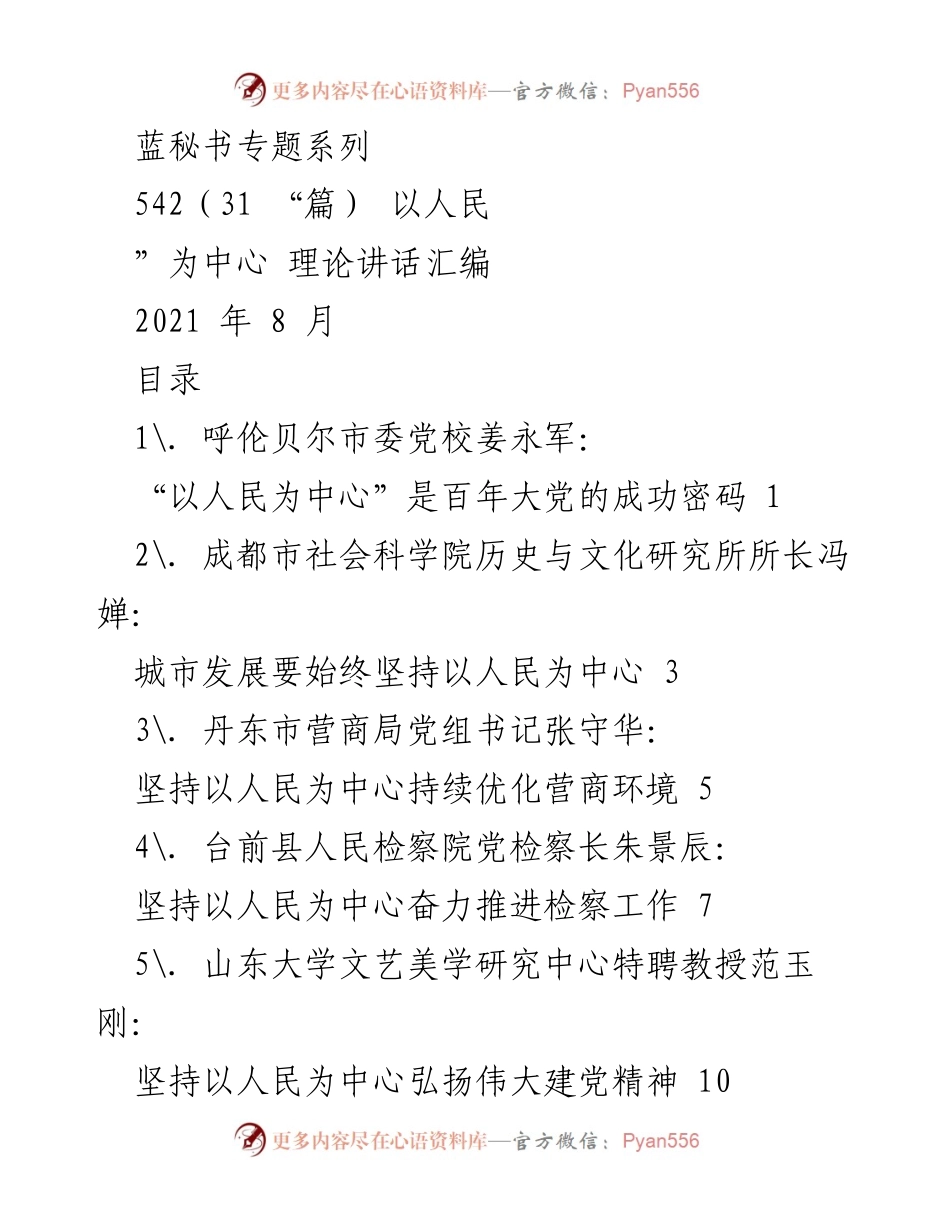 [发言] 理论研讨会 - 以人民为中心的发展思想探讨.docx_第1页